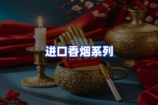 进口香烟系列